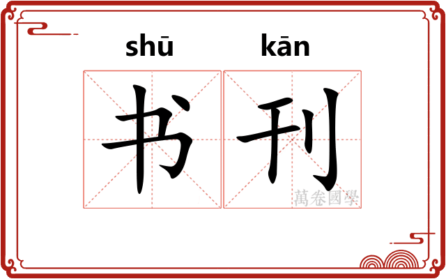 书刊 书刊