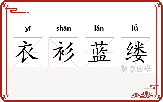 衣衫蓝缕