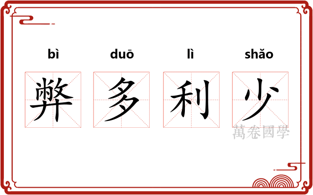 弊多利少