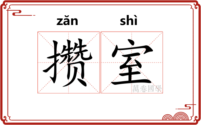 攒室