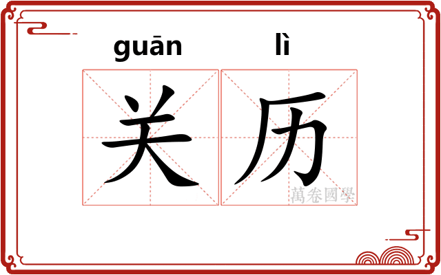 关历 关历