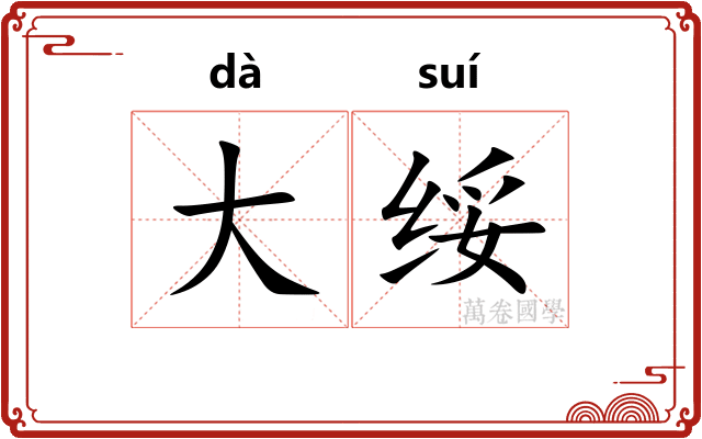 大绥