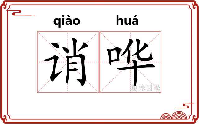 诮哗