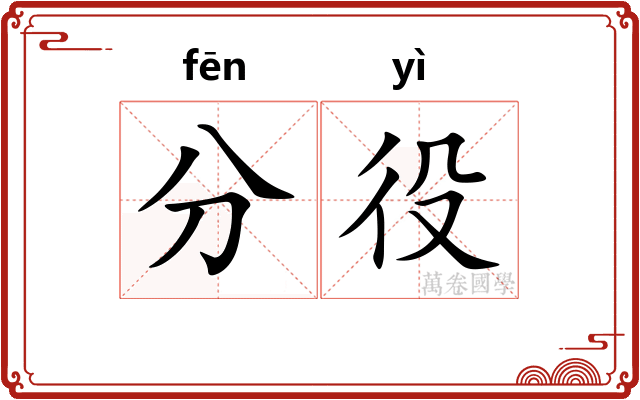 分役