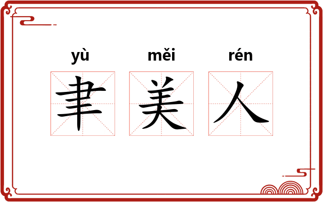 聿美人