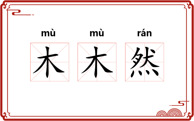 木木然 木木然