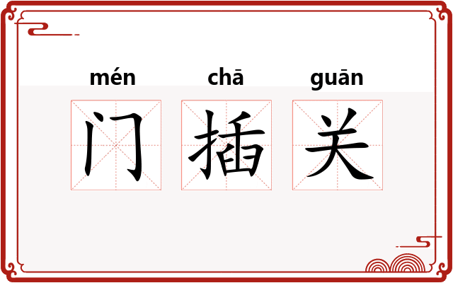 门插关 门插关