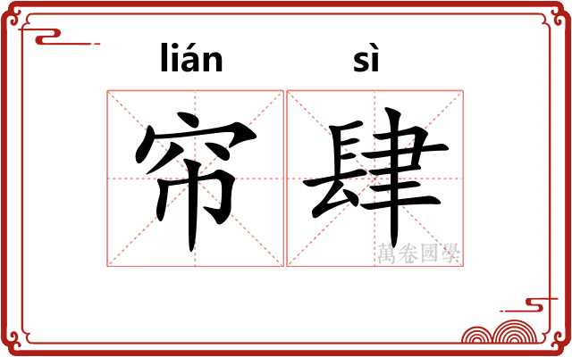 帘肆