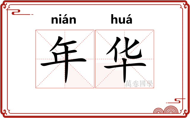 年华