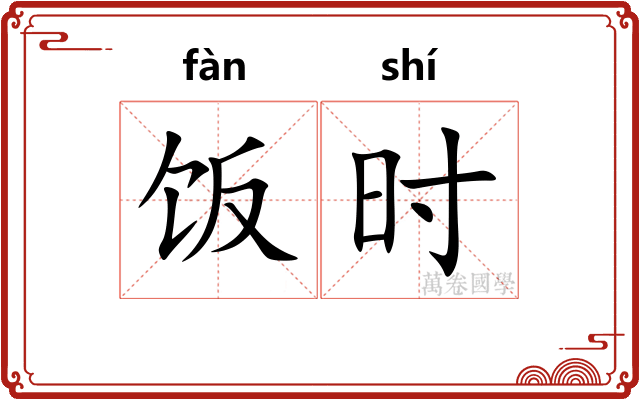 饭时
