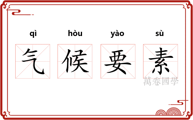 气候要素