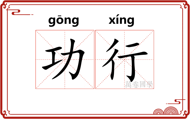 功行