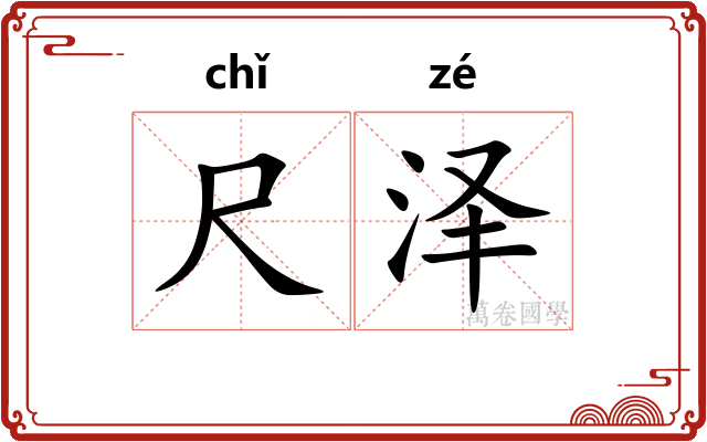 尺泽