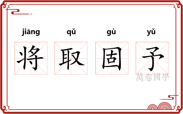 将取固予 将取固予