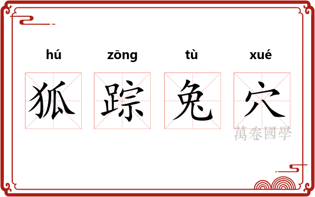 狐踪兔穴