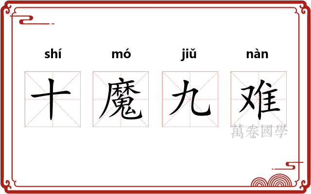 十魔九难