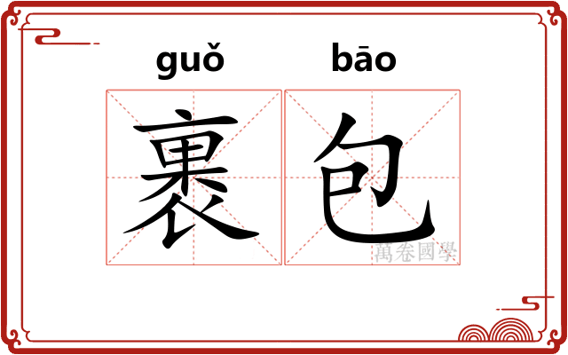 裹包