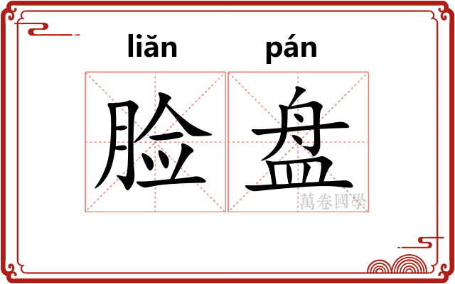 脸盘