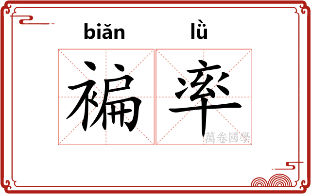 褊率 褊率