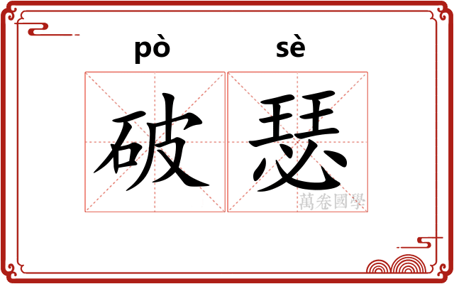 破瑟
