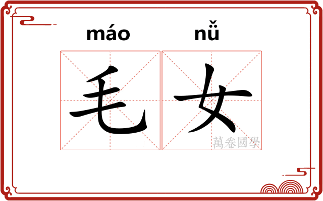 毛女