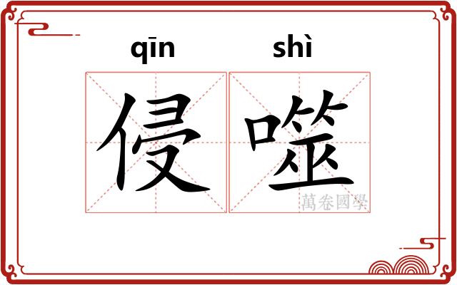 侵噬