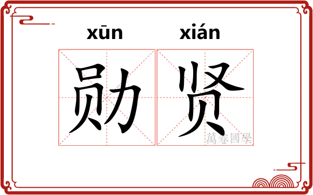 勋贤