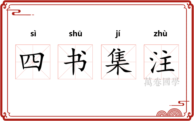 四书集注