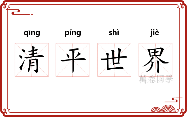 清平世界 清平世界