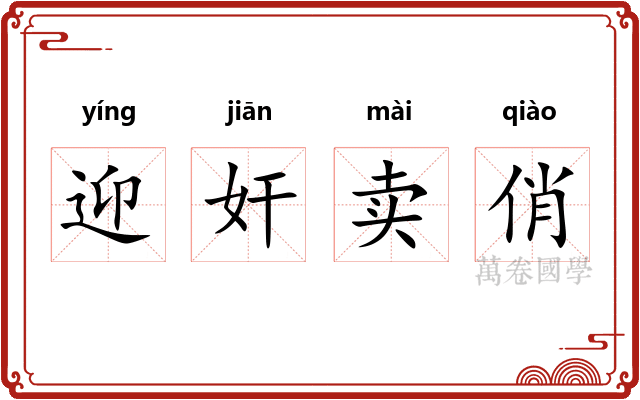 迎奸卖俏 迎奸卖俏