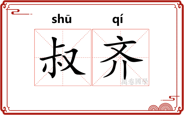 叔齐