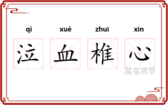 泣血椎心