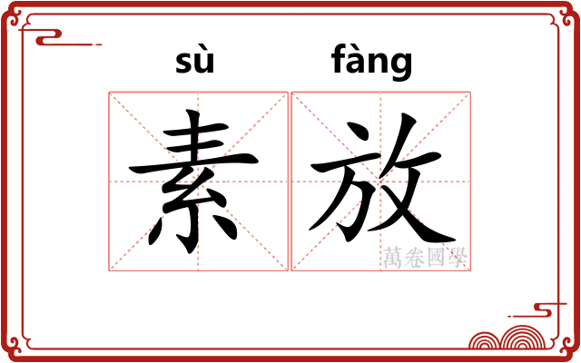 素放