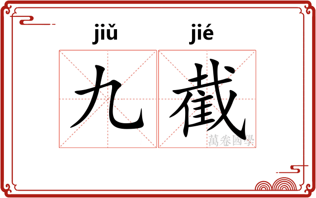 九截