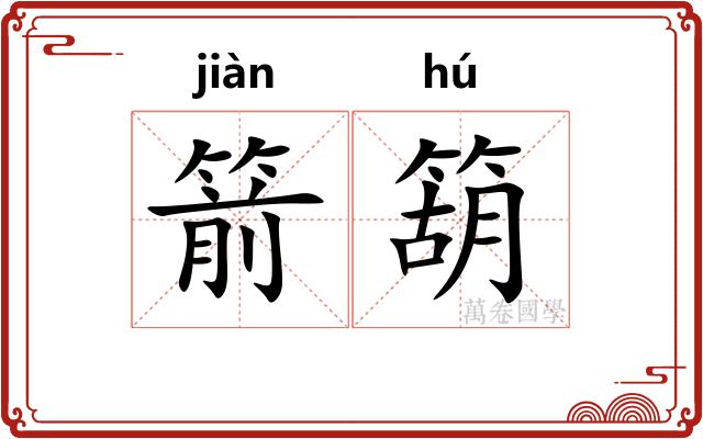 箭箶