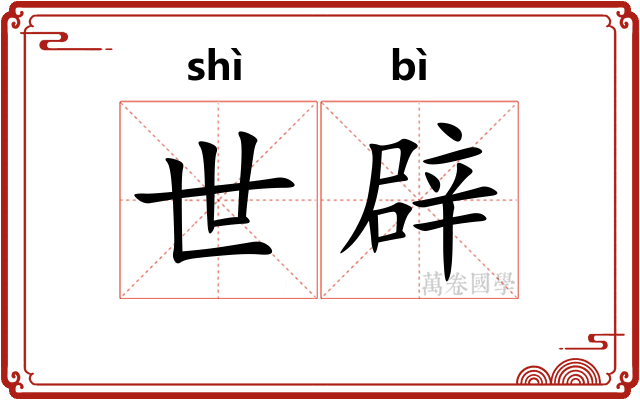 世辟
