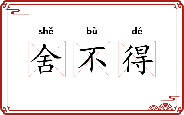 舍不得