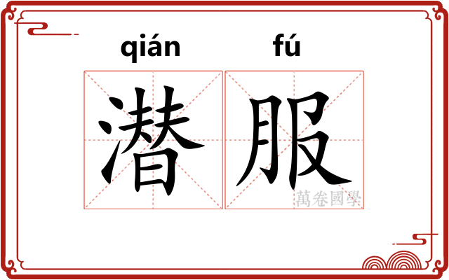 潜服