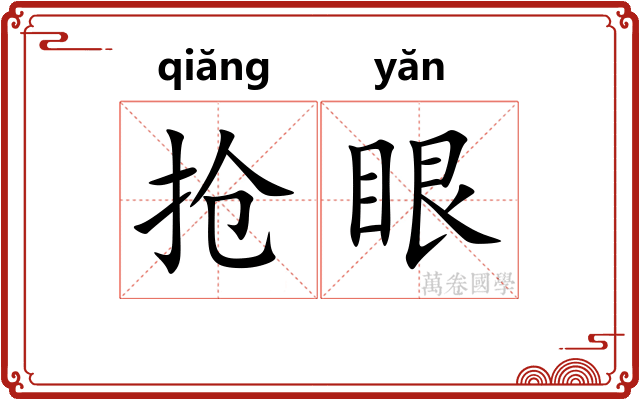 抢眼