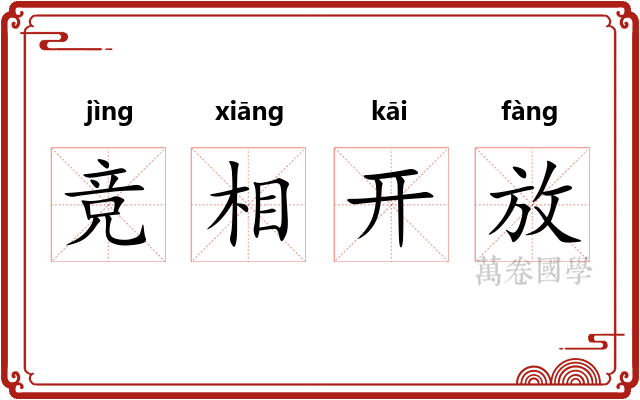 竞相开放