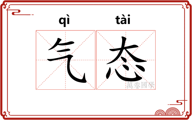 气态 气态