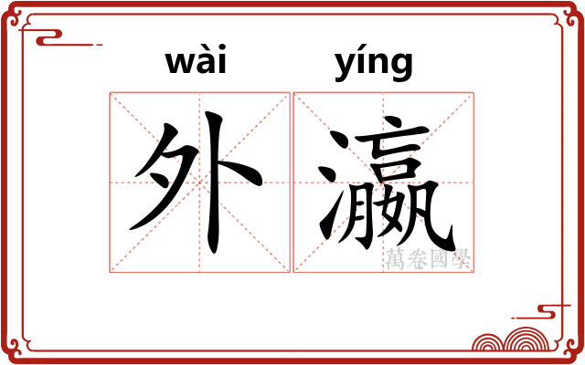 外瀛
