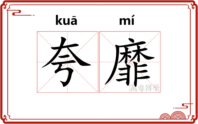 夸靡