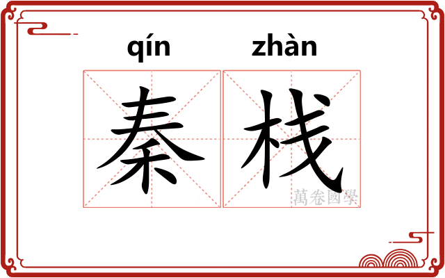 秦栈