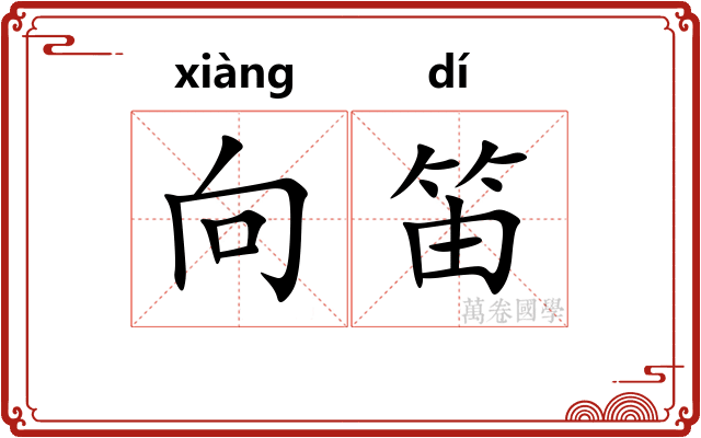 向笛