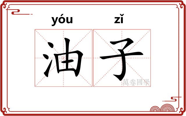 油子 油子