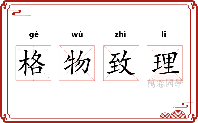 格物致理