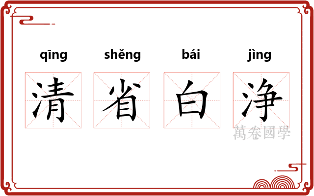 清省白浄