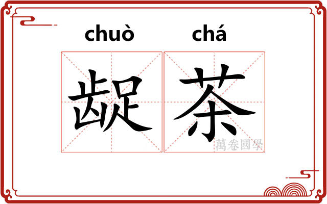 龊茶