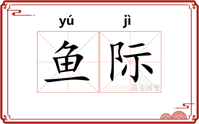 鱼际